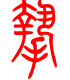 标准小篆体-贽-1