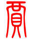 标准小篆体-贾-1