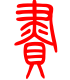标准小篆体-赆-1