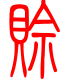 标准小篆体-赊-1