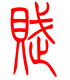 标准小篆体-赋-1
