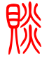 标准小篆体-赕-1