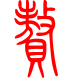 标准小篆体-赘-1