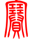 标准小篆体-赛-1