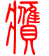 标准小篆体-赝-1
