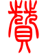 标准小篆体-赞-1