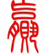 标准小篆体-赢-1