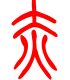 标准小篆体-赤-1