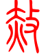 标准小篆体-赦-1