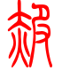 标准小篆体-赧-1