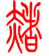 标准小篆体-赭-1
