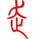 标准小篆体-走-1