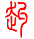 标准小篆体-赳-1