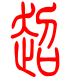 标准小篆体-超-1