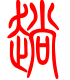 标准小篆体-趟-1
