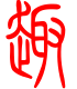 标准小篆体-趣-1