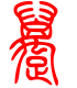 标准小篆体-趸-1