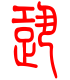 标准小篆体-跫-1
