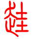 标准小篆体-跬-1