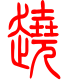 标准小篆体-跷-1