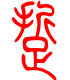 标准小篆体-踅-1