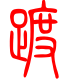 标准小篆体-踱-1
