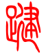 标准小篆体-踺-1