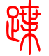 标准小篆体-蹀-1