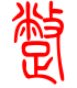 标准小篆体-蹩-1