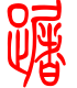 标准小篆体-蹰-1