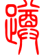 标准小篆体-蹲-1
