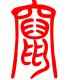 标准小篆体-蹿-1