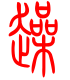标准小篆体-躁-1