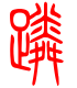 标准小篆体-躏-1