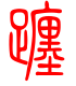 标准小篆体-躔-1