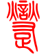 标准小篆体-躞-1