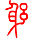 标准小篆体-躬-1