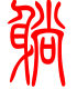 标准小篆体-躺-1