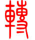 标准小篆体-转-1