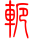 标准小篆体-轭-1