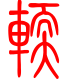 标准小篆体-软-1