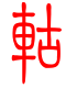 标准小篆体-轱-1