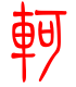 标准小篆体-轲-1