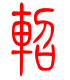 标准小篆体-轺-1