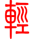 标准小篆体-轻-1