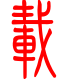 标准小篆体-载-1