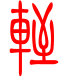标准小篆体-轾-1