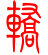 标准小篆体-轿-1