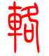 标准小篆体-辂-1