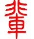 标准小篆体-辈-1